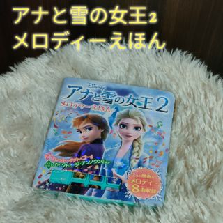 アナトユキノジョオウ(アナと雪の女王)のアナと雪の女王２　メロディーえほん(絵本/児童書)