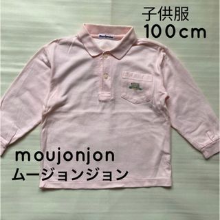 ムージョンジョン(mou jon jon)のmoujonjon ムージョンジョン　ポロシャツ　100cm 男女共用(Tシャツ/カットソー)