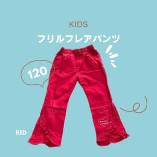 キッズ フリル フレアパンツ 赤 120 女の子 ガールズ(パンツ/スパッツ)