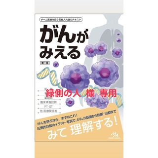 がんがみえる(健康/医学)