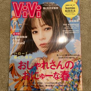 コウダンシャ(講談社)のViVi (ヴィヴィ) 2021年 05月号 [雑誌](ファッション)