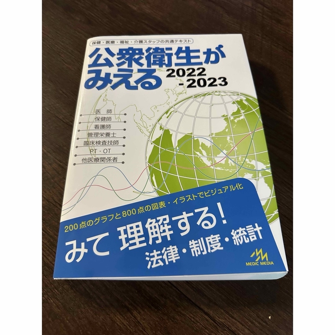 公衆衛生がみえる エンタメ/ホビーの本(健康/医学)の商品写真