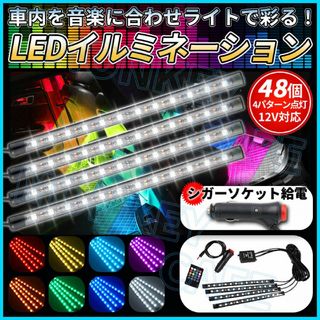 ledライト テープライト led 音楽連動 イルミネーション 車フロアライト(その他)