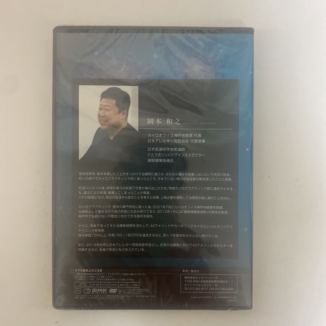 ディスク未開封☆整体DVD【免疫アレルギー整体】岡本和之 ディスク未開封☆整体DVD【免疫アレルギー整体】岡本和之