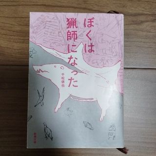 ぼくは猟師になった(その他)