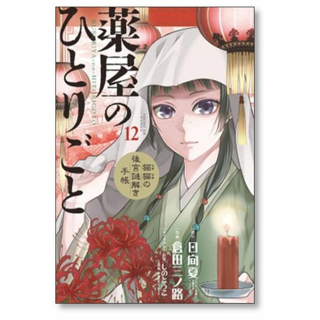 薬屋のひとりごと 猫猫の後宮謎解き手帳 倉田三ノ路 [1-17巻 薬屋のひとりごと 猫猫の後宮謎解き手帳 倉田三ノ路 [1-17巻