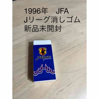 Jリーグ消しゴム　1996年　JFA(消しゴム/修正テープ)