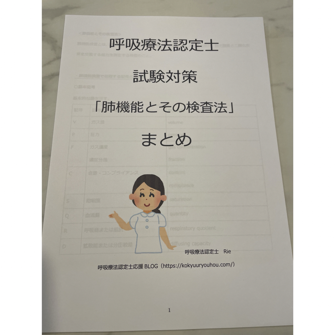 【3学会合同呼吸療法認定士】肺機能とその検査法まとめ エンタメ/ホビーの本(資格/検定)の商品写真