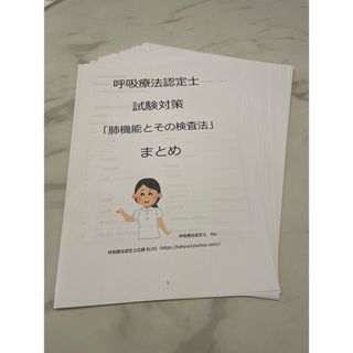 【3学会合同呼吸療法認定士】肺機能とその検査法まとめ(資格/検定)