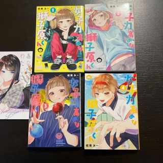 女子力高めな獅子原くん　　1.2.3.4巻(その他)