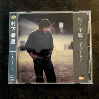 専用　村下孝蔵 CD 　カラオケ2曲入りスーパーヒット ベスト(ポップス/ロック(邦楽))