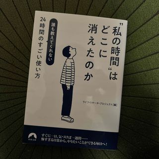 “私の時間”はどこに消えたのか(人文/社会)