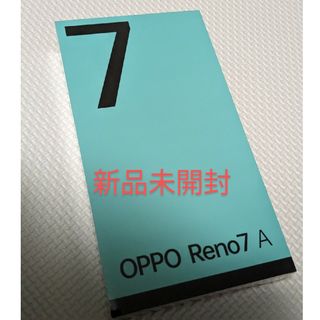 オッポ(OPPO)のOPPO RENO7 A NA ドリームブルー 新品未開封(スマートフォン本体)