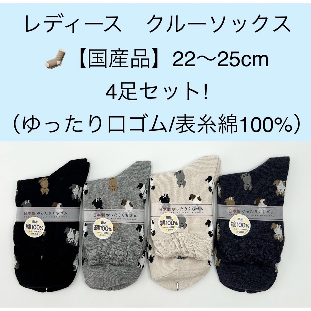 レディース　クルーソックス【国産品】22〜25cm 4足セット（ゆったり口ゴム） レディースのレッグウェア(ソックス)の商品写真