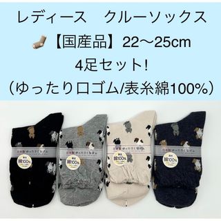 レディース　クルーソックス【国産品】22〜25cm 4足セット（ゆったり口ゴム）(ソックス)