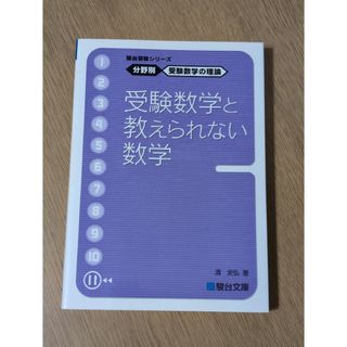 受験数学の理論　１１　受験数学と教えられない数学(語学/参考書)