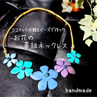 USED品／ハンドメイド／お花の革紐ネックレス(ネックレス)