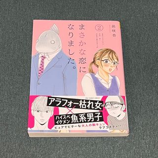 ショウガクカン(小学館)のまさかな恋になりました。　2巻(少年漫画)