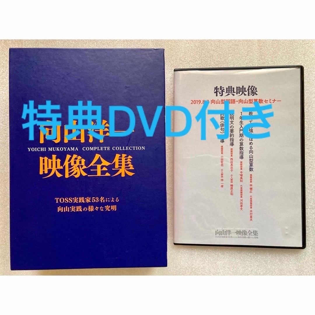 DVD向山洋一　映像全集　7枚組DVD＋特典DVD