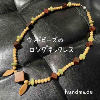 USED品／ハンドメイド／ウッドビーズのロングネックレス(ネックレス)