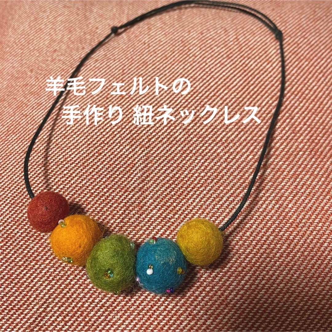 USED品／ハンドメイド／羊毛フェルトの革紐ネックレス ハンドメイドのアクセサリー(ネックレス)の商品写真