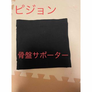 ピジョン(Pigeon)のピジョン　骨盤サポーター(マタニティ下着)