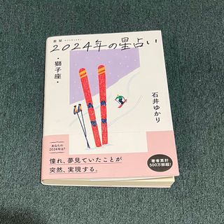 ゲントウシャ(幻冬舎)の星栞２０２４年の星占い獅子座(趣味/スポーツ/実用)