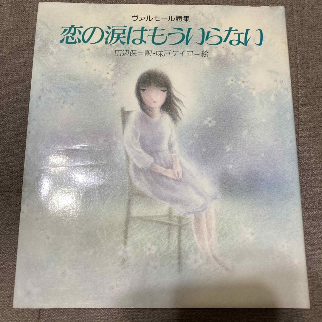 サンリオ(サンリオ)のヴァルモール詩集恋の涙はもういらない エンタメ/ホビーの本(文学/小説)の商品写真