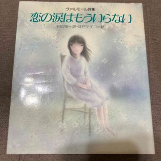 サンリオ(サンリオ)のヴァルモール詩集恋の涙はもういらない(文学/小説)