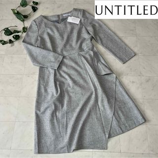 アンタイトル(UNTITLED)の【新品、タグ付き】⭐️UNTITLED ⭐️アンタイトル 膝下ワンピース ウール(ひざ丈ワンピース)