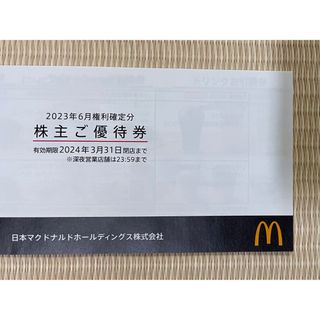 マクドナルド(マクドナルド)のマクドナルド　株主優待(フード/ドリンク券)