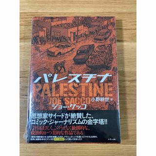 【新品未開封】パレスチナ特別増補版(人文/社会)