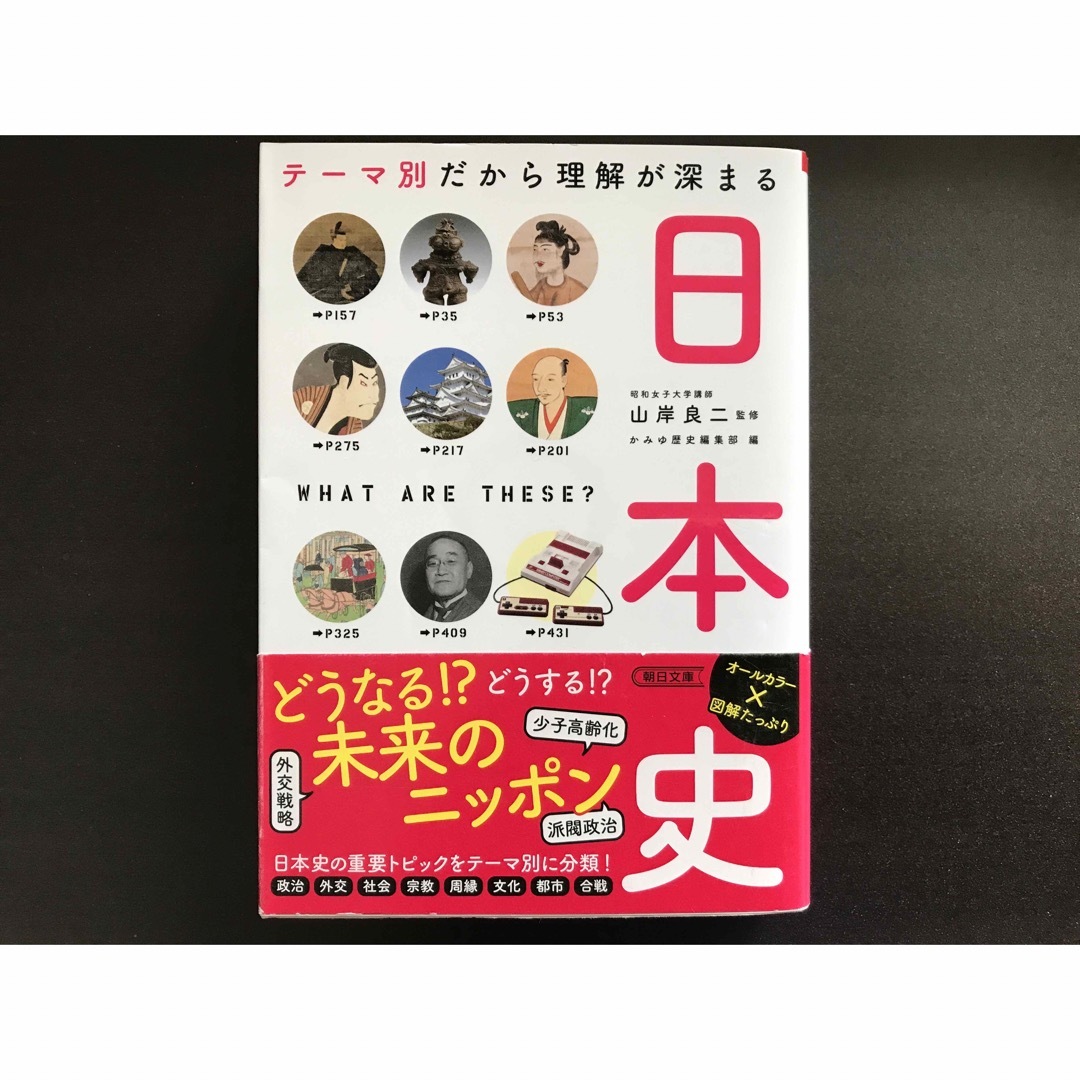 朝日新聞出版(アサヒシンブンシュッパン)のテーマ別だから理解が深まる 日本史 エンタメ/ホビーの本(人文/社会)の商品写真