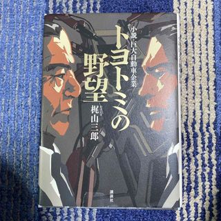 コウダンシャ(講談社)のトヨトミの野望(文学/小説)