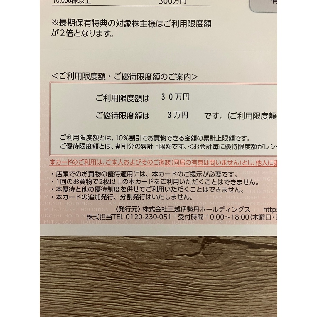 三越(ミツコシ)の【きなこさん様専用】未使用♡三越伊勢丹ご優待カード（3万円割引） チケットの優待券/割引券(ショッピング)の商品写真