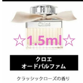 クロエ(Chloe)の【★キャップ付★】Chloe　香水 1.5ml(ユニセックス)