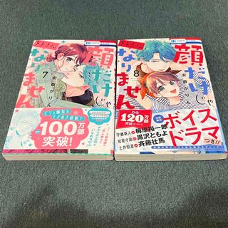 ハクセンシャ(白泉社)の顔だけじゃ好きになりません　7.8巻セット(少女漫画)