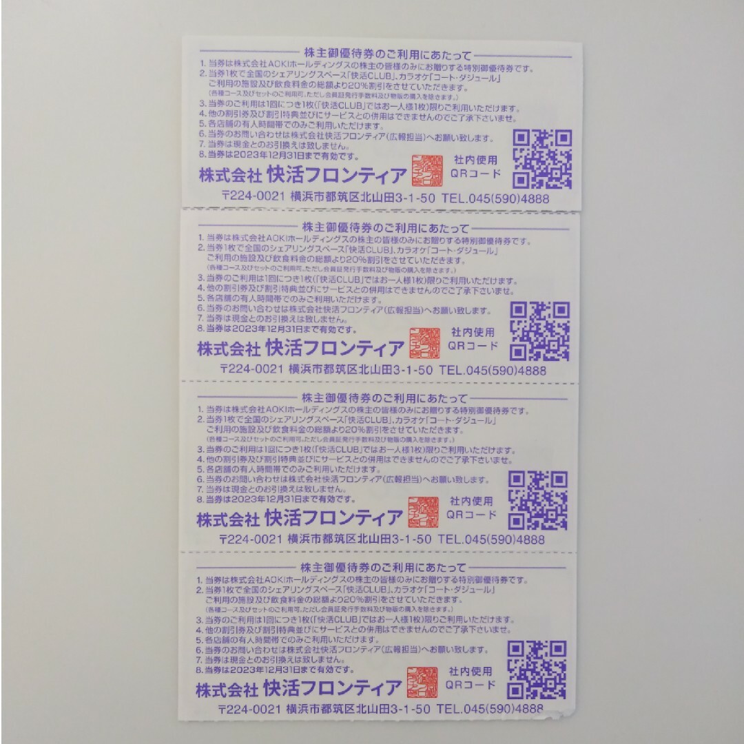 AOKI株主優待券4枚 快活CLUB（期限間近 有効期限:2023年12月31日 チケットの優待券/割引券(その他)の商品写真