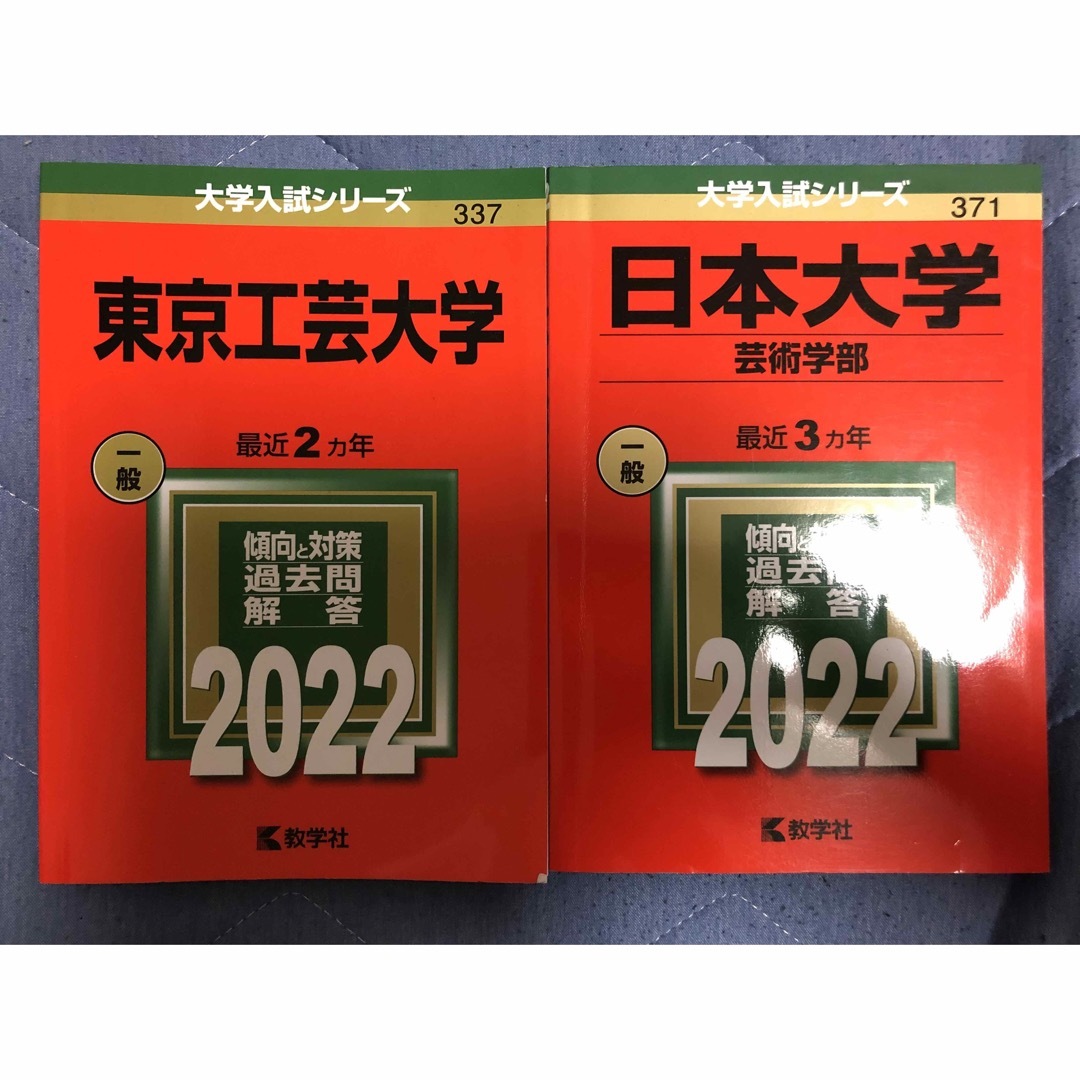 【書き込み無し】日本大学(芸術学部) + 東京工芸大学 エンタメ/ホビーの本(語学/参考書)の商品写真