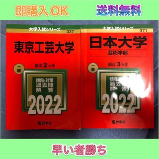 【書き込み無し】日本大学(芸術学部) + 東京工芸大学(語学/参考書)