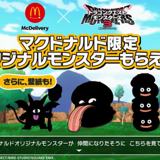 スクウェアエニックス(SQUARE ENIX)のドラゴンクエストモンスターズ3 × マックデリバリー(その他)