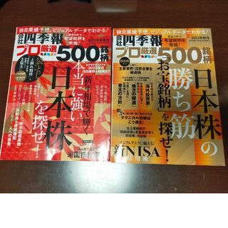 【2冊セット】別冊 会社四季報 プロ500銘柄 2023年 10月号 1月号(ビジネス/経済)