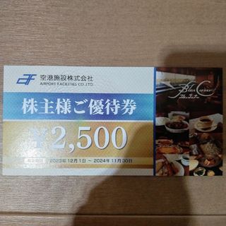 最新　空港施設 株主優待　2500円(レストラン/食事券)