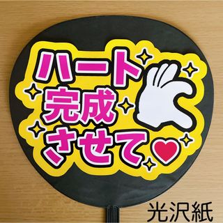 ジャニーズ(Johnny's)のファンサうちわ　ハート完成させて　黄色　ピンク文字(アイドルグッズ)