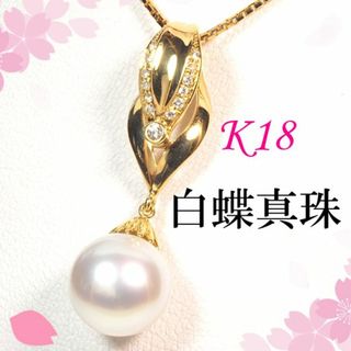 K18 南洋白蝶真珠 約13.3mm ダイヤモンドペンダントトップ OM256(ネックレス)