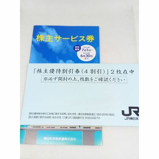 JR東日本株主優待券(4割引)2枚+サービス券 匿名配送(その他)