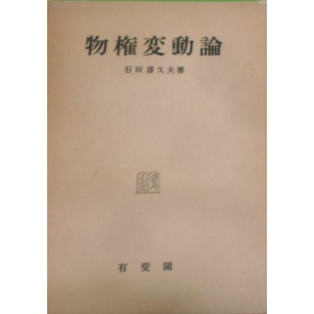 人気TOP 【中古】物権変動論/石田喜久夫著/有斐閣 その他