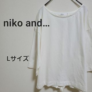 ニコアンド(niko and...)のniko and… ニコアンド カットソー ホワイト Lサイズ(カットソー(長袖/七分))