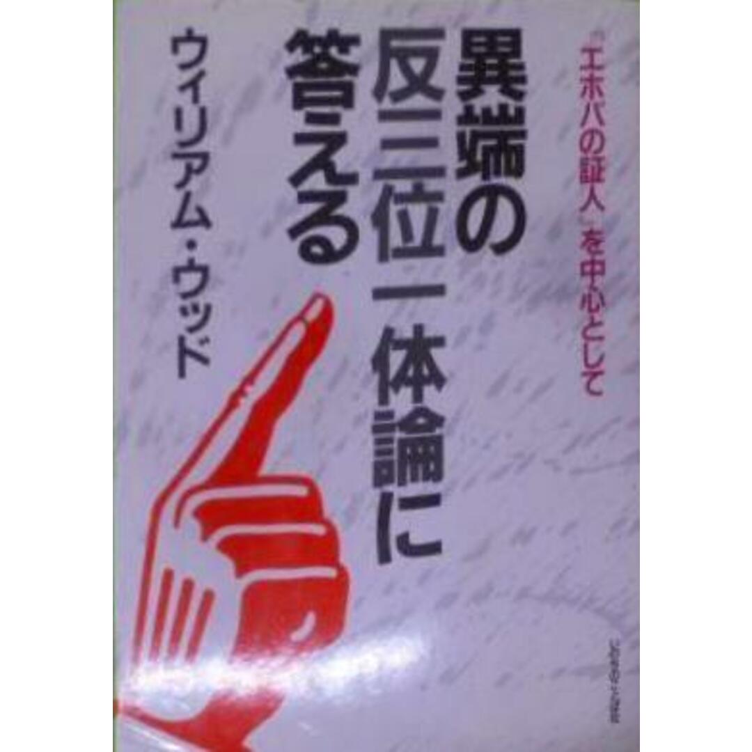 【中古】異端の反三位一体論に答える : 「エホバの証人」を中心として/ウィリアム・ウッド 著/いのちのことば社 エンタメ/ホビーの本(その他)の商品写真
