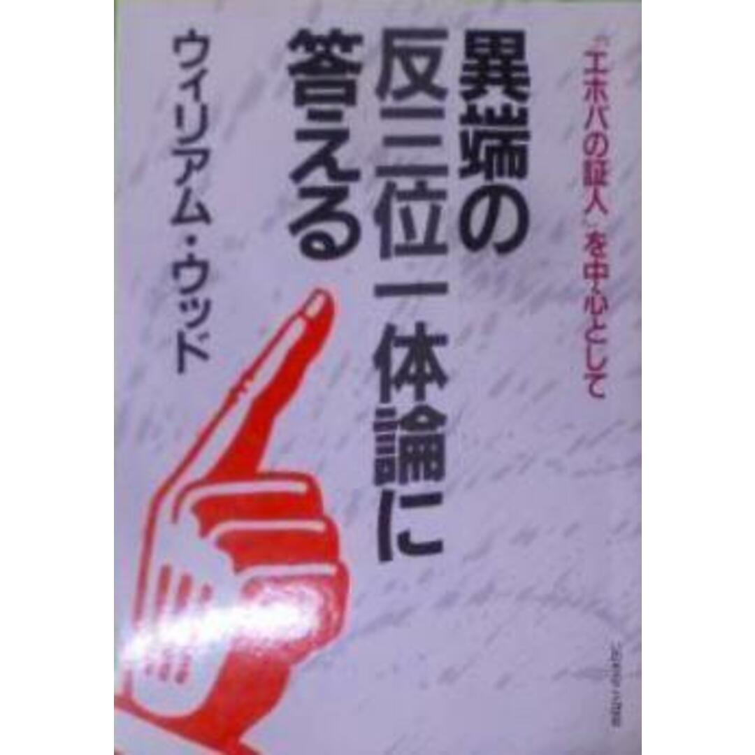 【中古】異端の反三位一体論に答える : 「エホバの証人」を中心として／ウィリアム・ウッド 著／いのちのことば社 エンタメ/ホビーの本(その他)の商品写真